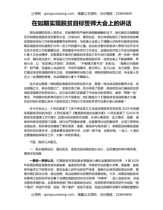 在如期实现脱贫目标誓师大会上的讲话