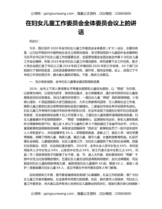 在妇女儿童工作委员会全体委员会议上的讲话