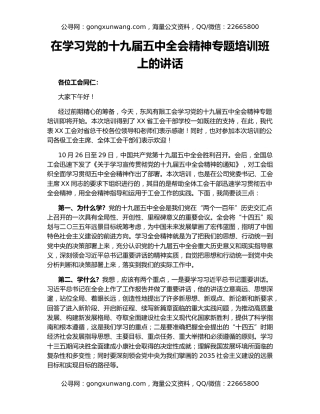 在学习党的十九届五中全会精神专题培训班上的讲话