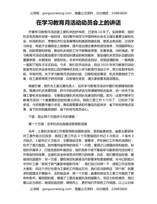在学习教育月活动动员会上的讲话