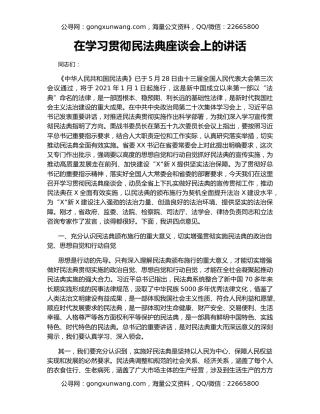在学习贯彻民法典座谈会上的讲话
