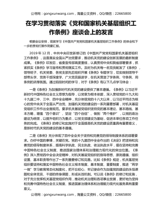 在学习贯彻落实《党和国家机关基层组织工作条例》座谈会上的发言