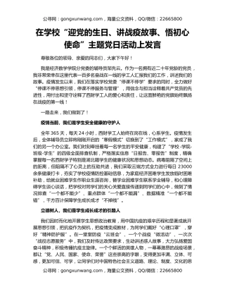 在学校“迎党的生日、讲战疫故事、悟初心使命”主题党日活动上发言