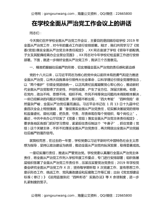 在学校全面从严治党工作会议上的讲话
