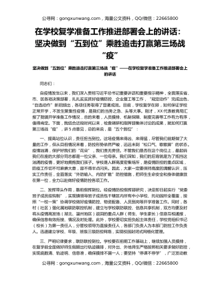 在学校复学准备工作推进部署会上的讲话：坚决做到“五到位”乘胜追击打赢第三场战“疫”