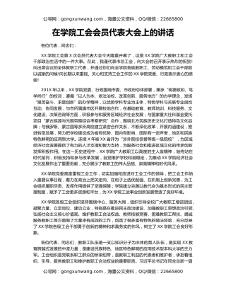在学院工会会员代表大会上的讲话