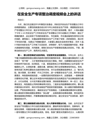 在安全生产专项整治调度视频会上的讲话