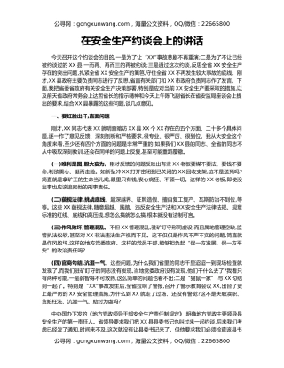 在安全生产约谈会上的讲话