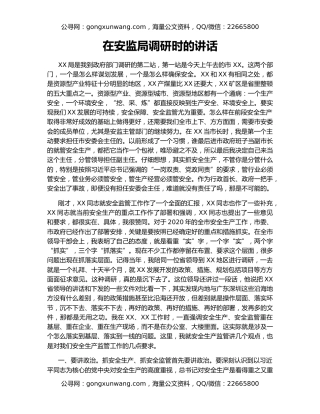 在安监局调研时的讲话