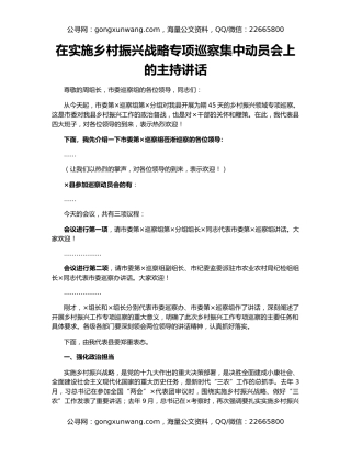 在实施乡村振兴战略专项巡察集中动员会上的主持讲话