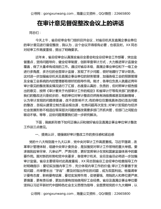 在审计意见督促整改会议上的讲话（2）