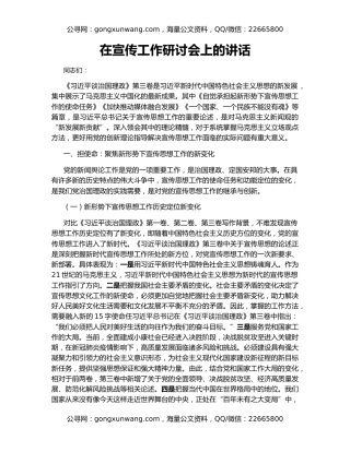 在宣传工作研讨会上的讲话