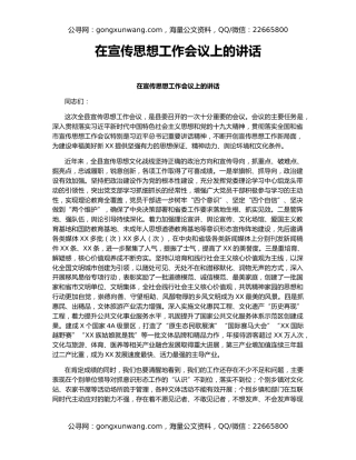 在宣传思想工作会议上的讲话