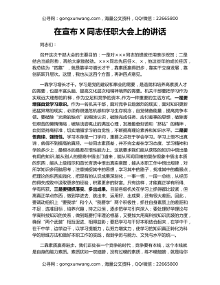 在宣布X同志任职大会上的讲话