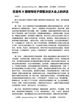 在宣布X镇领导班子调整决定大会上的讲话