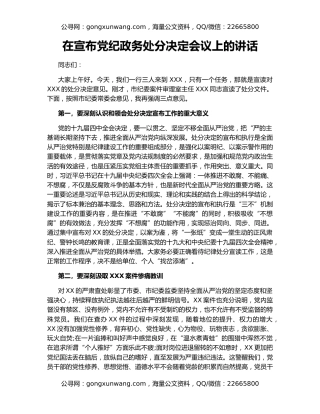 在宣布党纪政务处分决定会议上的讲话