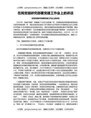 在局党组研究部署党建工作会上的讲话