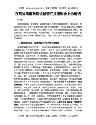 在局党风廉政建设检查汇报座谈会上的讲话