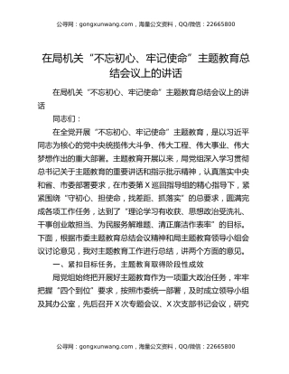 在局机关“不忘初心、牢记使命”主题教育总结会议上的讲话