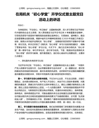 在局机关“初心学堂”开学仪式暨主题党日活动上的讲话