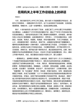 在局机关上半年工作总结会上的讲话