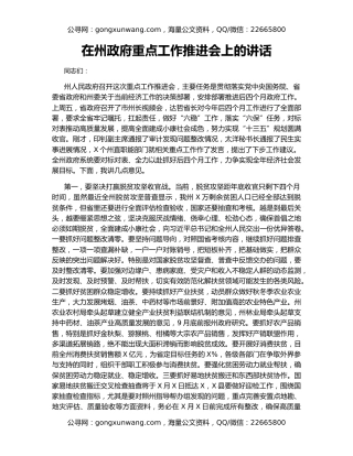 在州政府重点工作推进会上的讲话