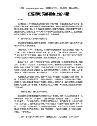 在巡察动员部署会上的讲话