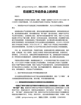 在巡察工作动员会上的讲话