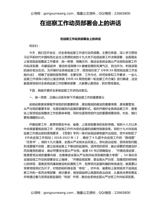 在巡察工作动员部署会上的讲话