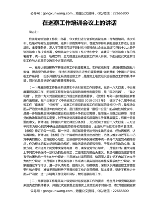 在巡察工作培训会议上的讲话