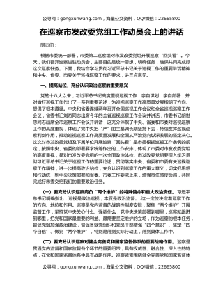 在巡察市发改委党组工作动员会上的讲话