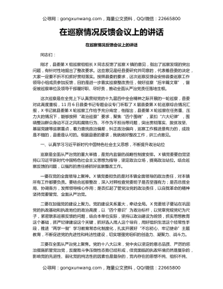 在巡察情况反馈会议上的讲话