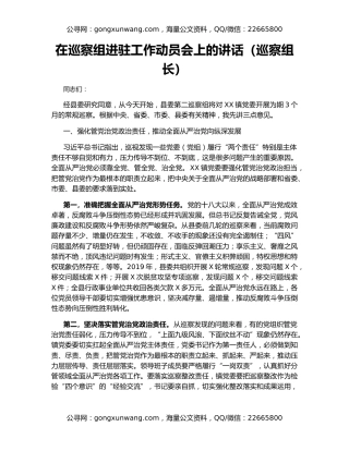 在巡察组进驻工作动员会上的讲话（巡察组长）