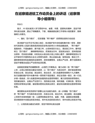 在巡察组进驻工作动员会上的讲话（巡察领导小组领导）