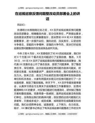 在巡视巡察反馈问题整改动员部署会上的讲话