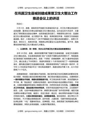 在巩固卫生县城创建成果暨卫生大整治工作推进会议上的讲话