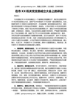 在市XX机关党支部成立大会上的讲话