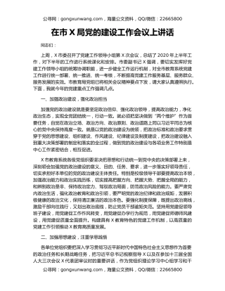 在市X局党的建设工作会议上讲话