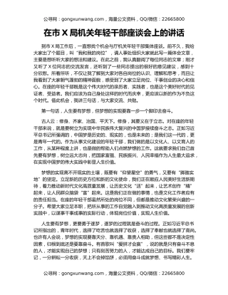 在市X局机关年轻干部座谈会上的讲话