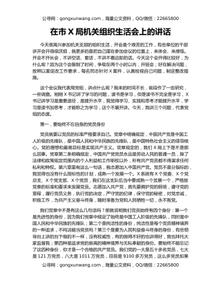 在市X局机关组织生活会上的讲话