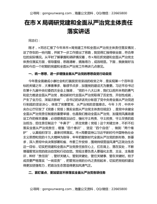 在市X局调研党建和全面从严治党主体责任落实讲话（2）