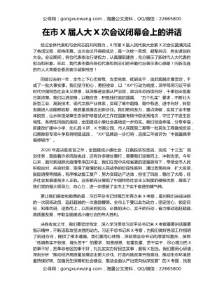 在市X届人大X次会议闭幕会上的讲话