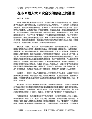 在市X届人大X次会议闭幕会上的讲话（2）