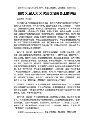 在市X届人大X次会议闭幕会上的讲话（3）