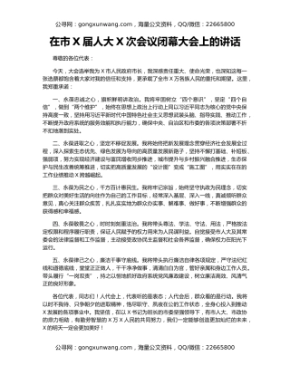 在市X届人大X次会议闭幕大会上的讲话