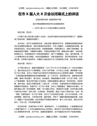 在市X届人大X次会议闭幕式上的讲话