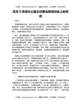 在市X系统办公室主任暨业务培训会上的讲话