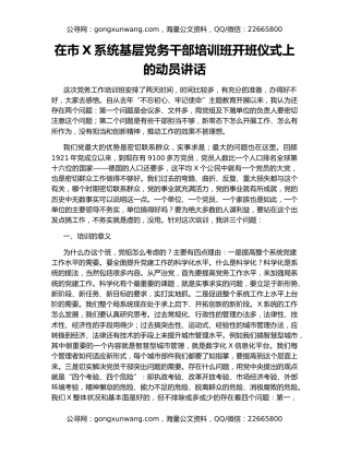 在市X系统基层党务干部培训班开班仪式上的动员讲话