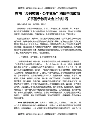 在市“反对贿赂・公平竞争”构建亲清政商关系警示教育大会上的讲话