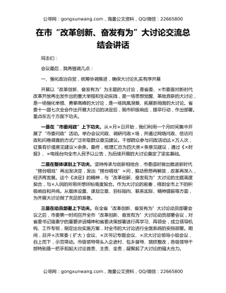 在市“改革创新、奋发有为”大讨论交流总结会讲话